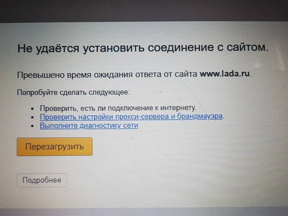 Что делать, если не удается установить соединение с сайтом