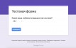 Как сделать опрос в гугл форме — пошаговая инструкция