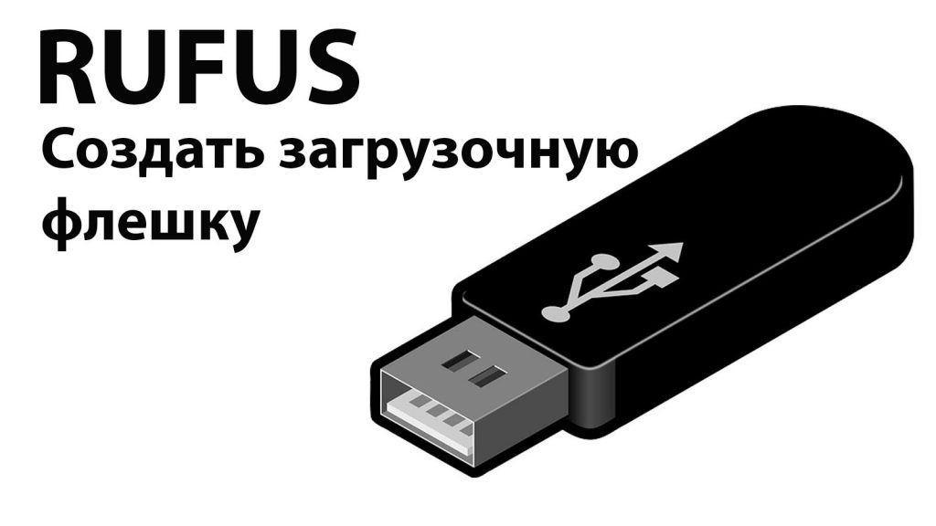 Создать загрузочную флешку с файловым менеджером. создание загрузочной флешки с dos