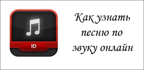 Топ-10 программ для распознавания музыки по звуку