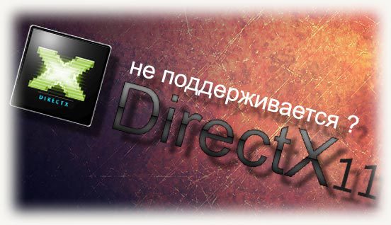 Для запуска движка требуется графический процессор, совместимый с d3d11 (уровень функций 11.0, модель шейдера 5.0).