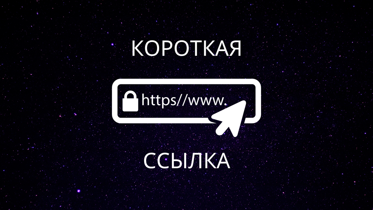 Как сократить ссылку гугл 12 способов | блог comfy