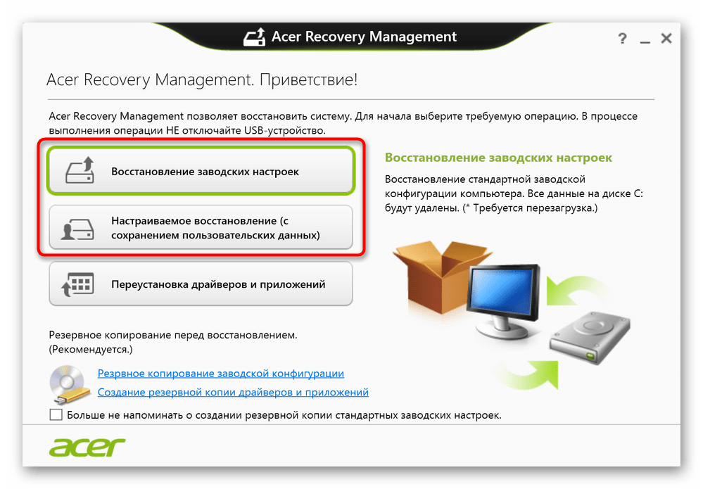 Чтобы вернуть ноутбуку Acer прежнюю работоспособность в случае возникновения проблем или при желании продать устройство, его настройки можно сбросить к заводским