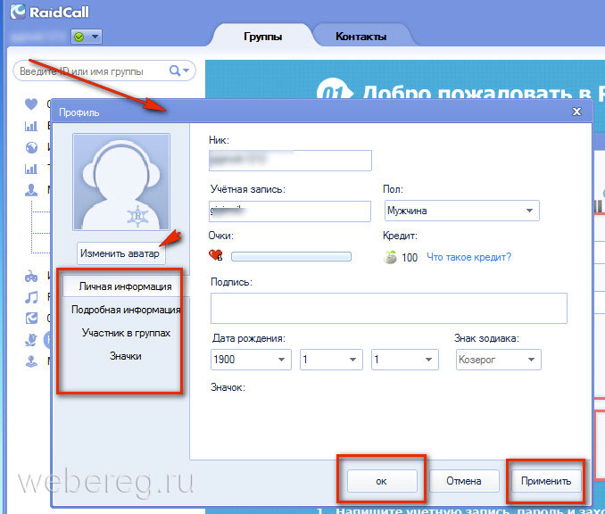 RaidCall - популярная среди геймеров программа для общения Но у тех, кто запускает программу впервые могут возникнуть вопросы о том, как ее пользоваться