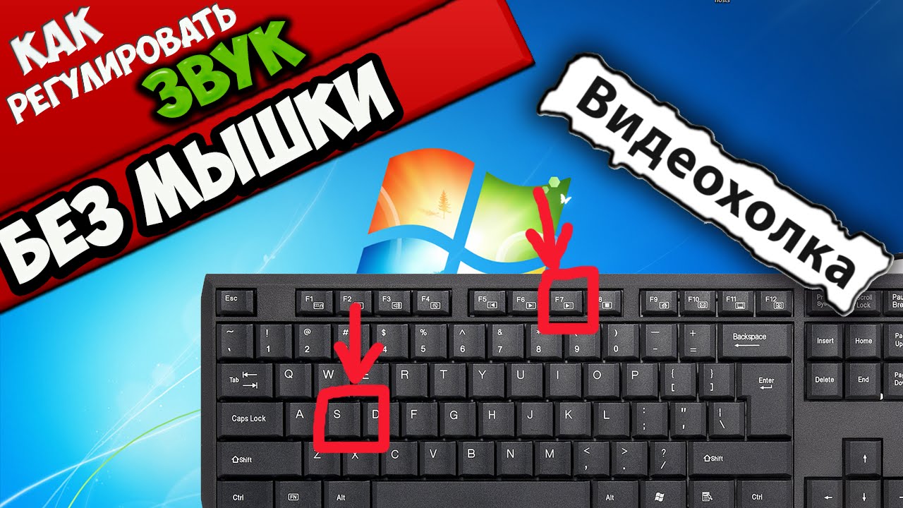 Как включить звук на ноутбуке