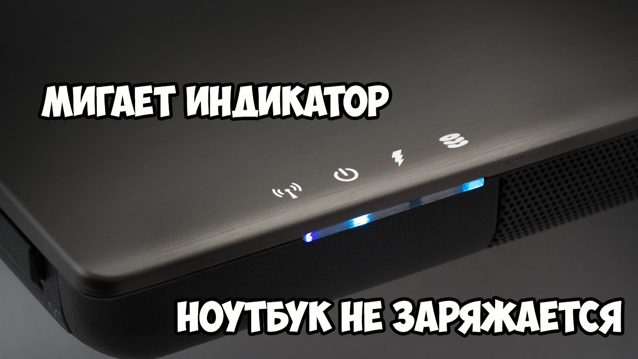 Проблемы с зарядкой батареи ноутбука?