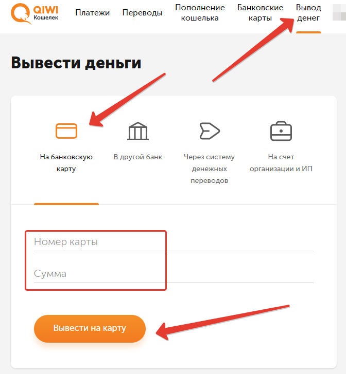 Как вывести деньги с киви без комиссии: где можно снять и обналичить на карту - nfc эксперт