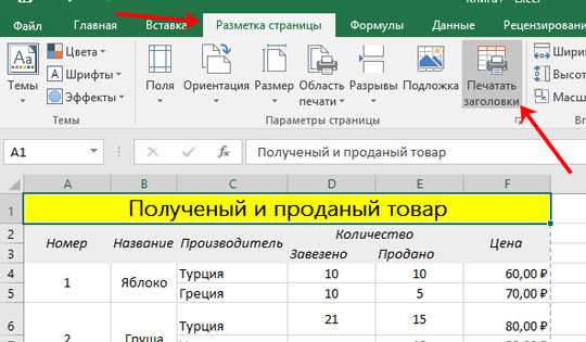 Как в excel закрепить верхнюю строку