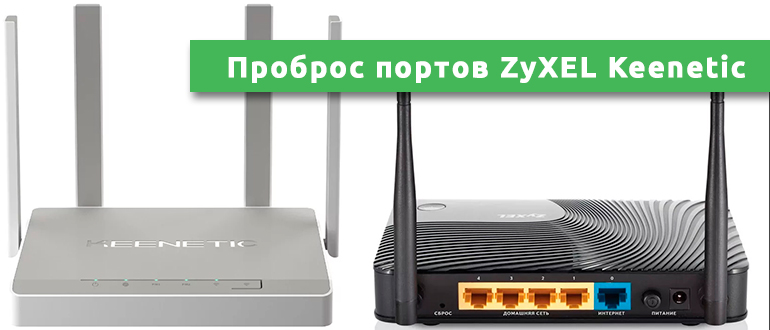 Проброс портов на zyxel keenetic: рассказываем подробно