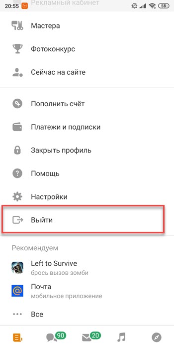 Как выйти из одноклассников в приложении и на сайте
