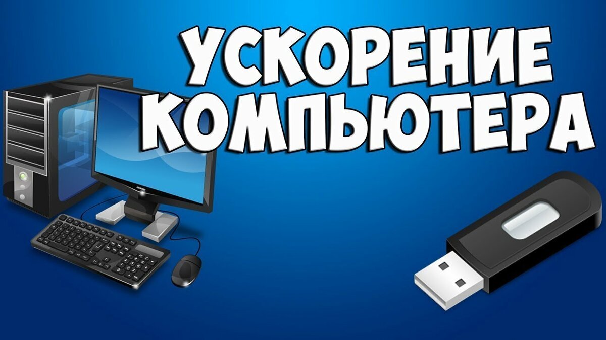 Как ускорить жесткий диск в windows 10?