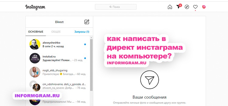 Как добавлять фото в инстаграм через компьютер и писать в директ • подписчики инстаграм