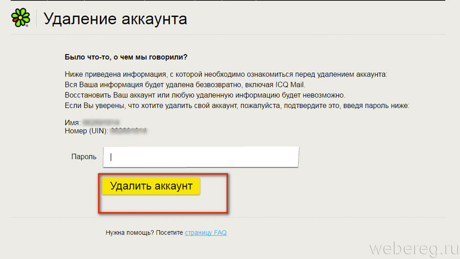 Инструкция: как удалить аккаунт в аське