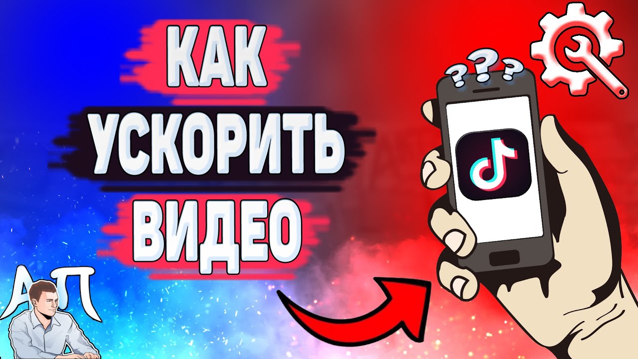 Как замедлить или ускорить видео в тик ток за пару минут