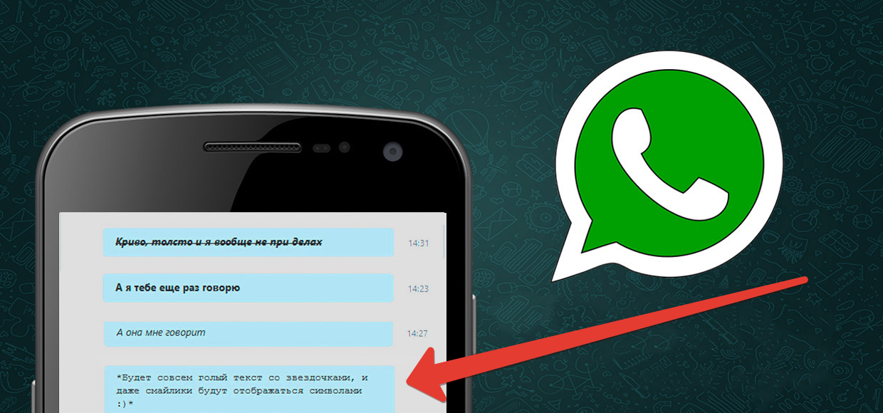 Как на телефоне писать курсивом в whatsapp