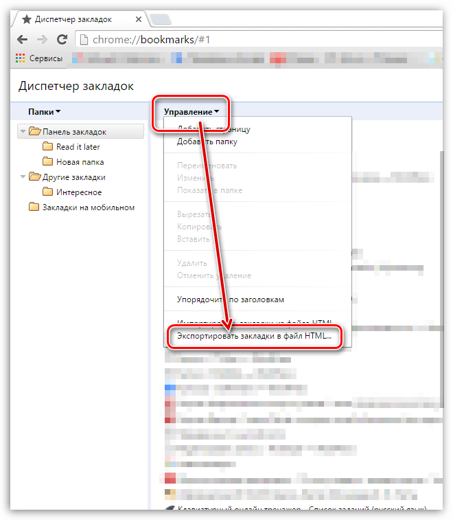 Как экспортировать закладки из хрома (google chrome) и импортировать их?