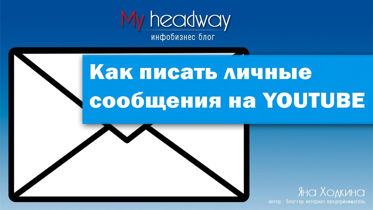 Отправляем личные сообщения на youtube. личка, лс