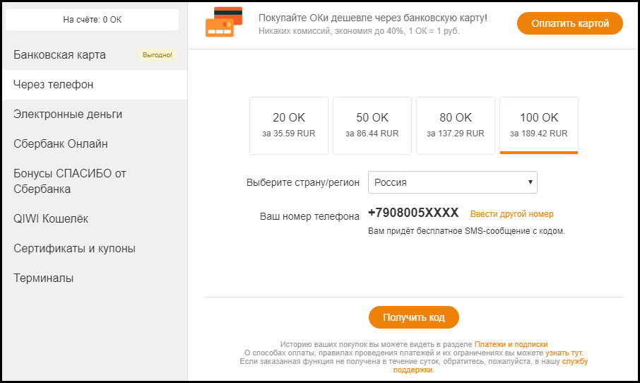 Как пополнить счет в одноклассниках всеми доступными способами?