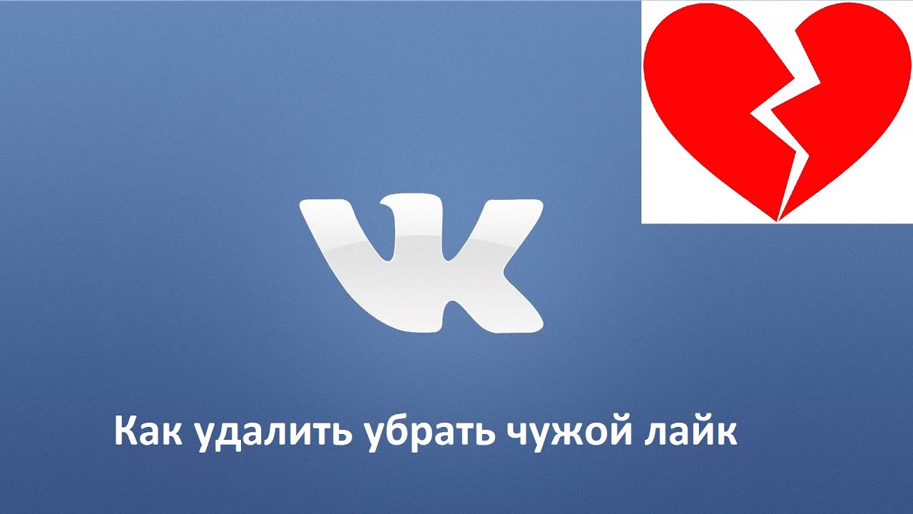 Разбираемся, как убрать, или удалить лайки во вконтакте