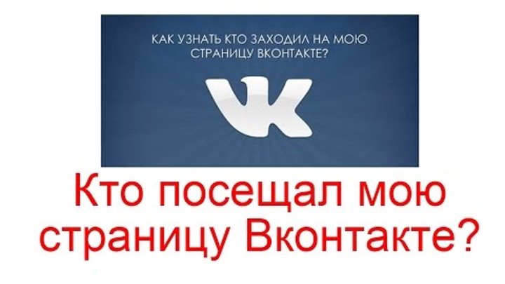 Как посмотреть гостей в вк?