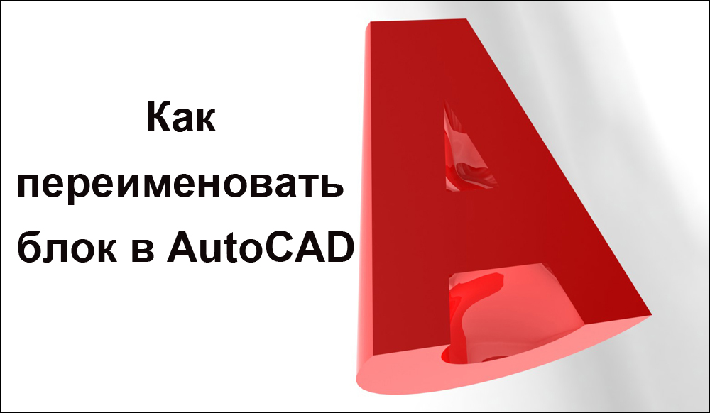 Переименование блока в автокаде | мой компьютер