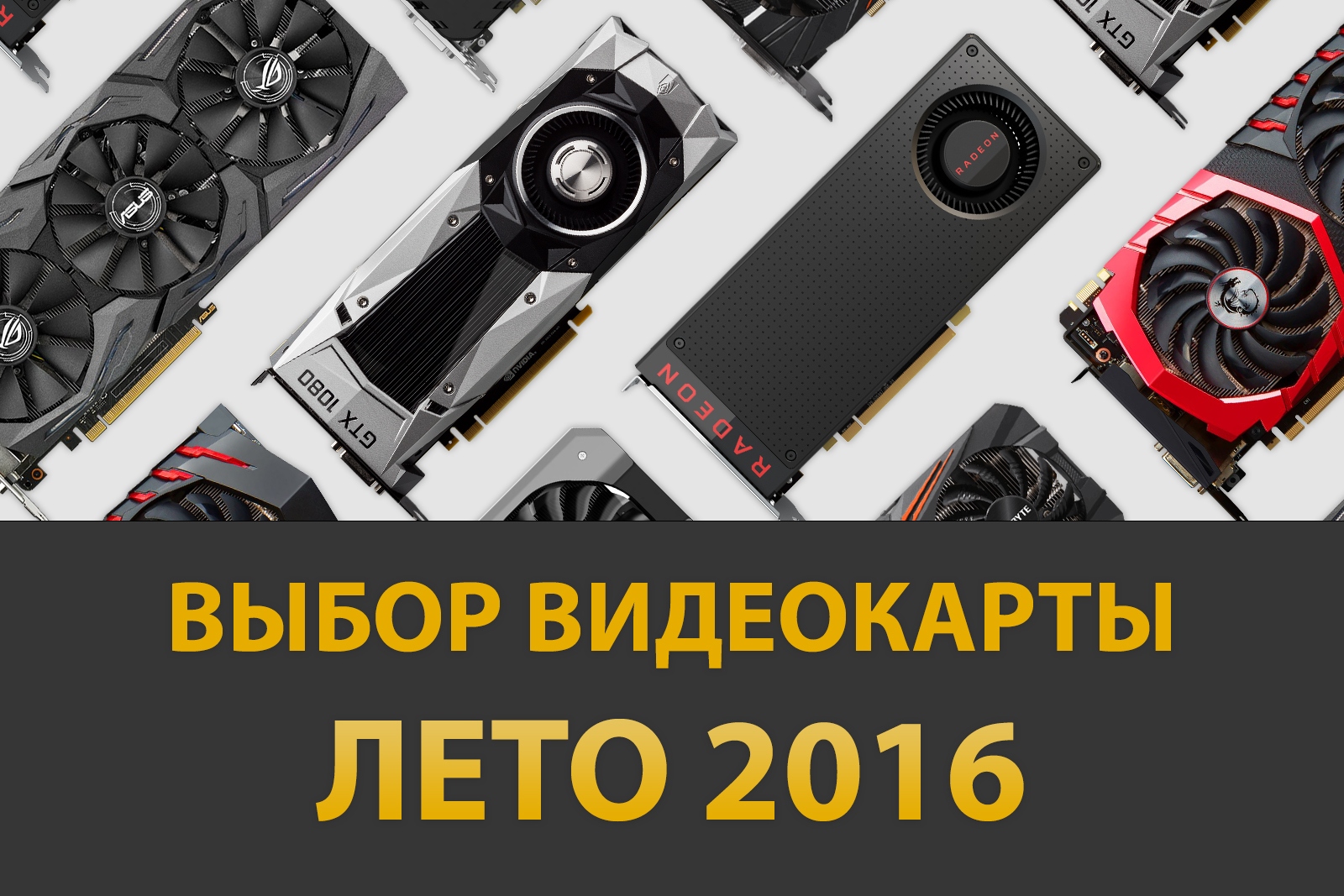 Как выбрать видеокарту — критерии и характеристики - заметки сис.админа