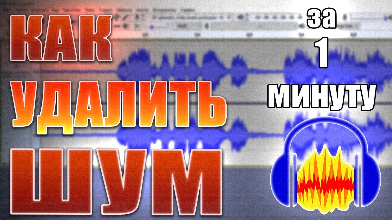 Как быстро и просто обработать запись голоса в audacity