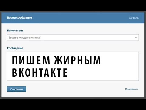 Как в вк сделать жирный шрифт: как писать и выделить текст жирным