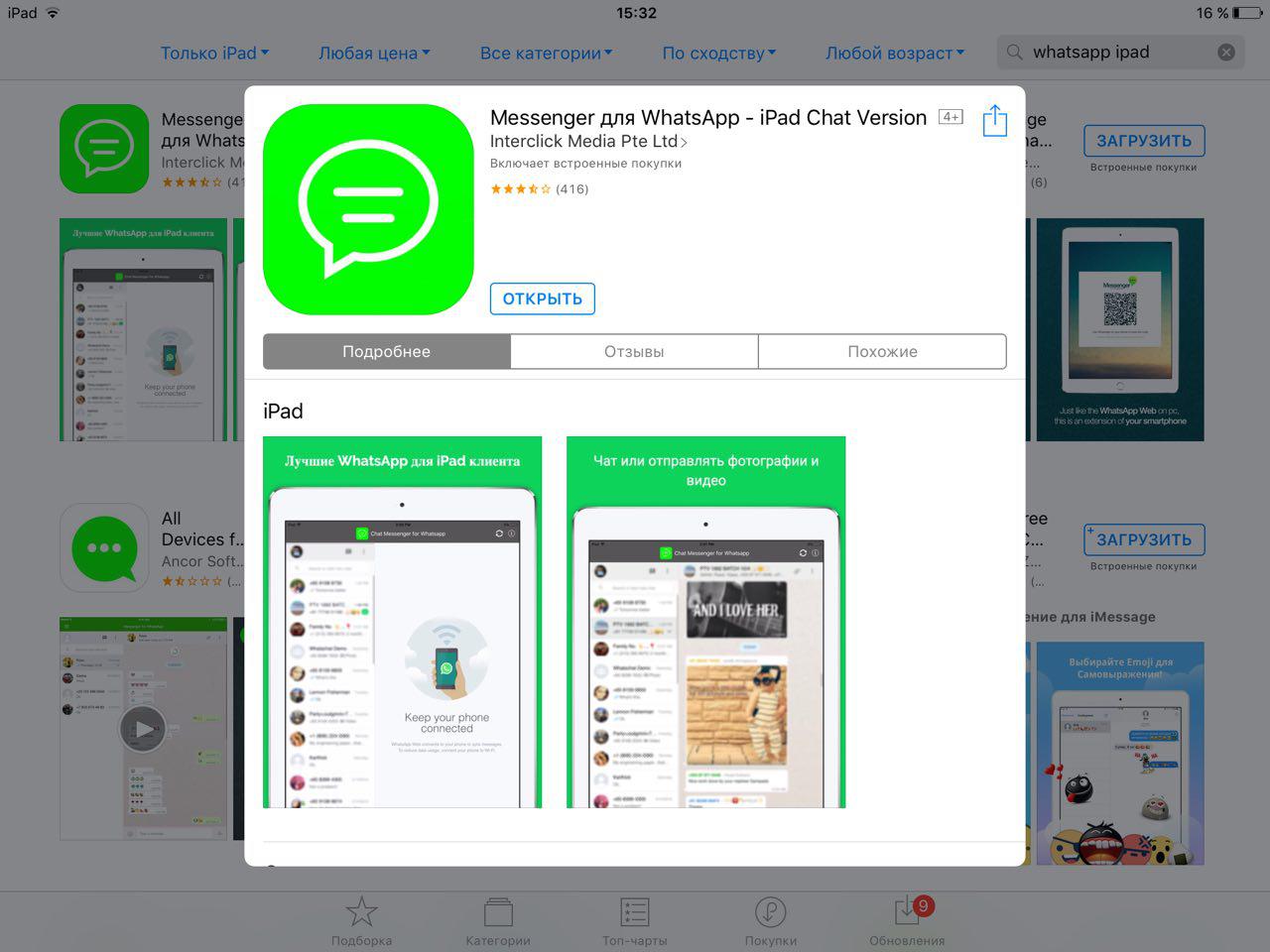 Whatsapp для ipad: инструкция, как установить приложение на планшет apple без сим-карты и открыть мессенджер на устройстве