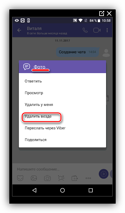 Как удалить переписку в вайбере