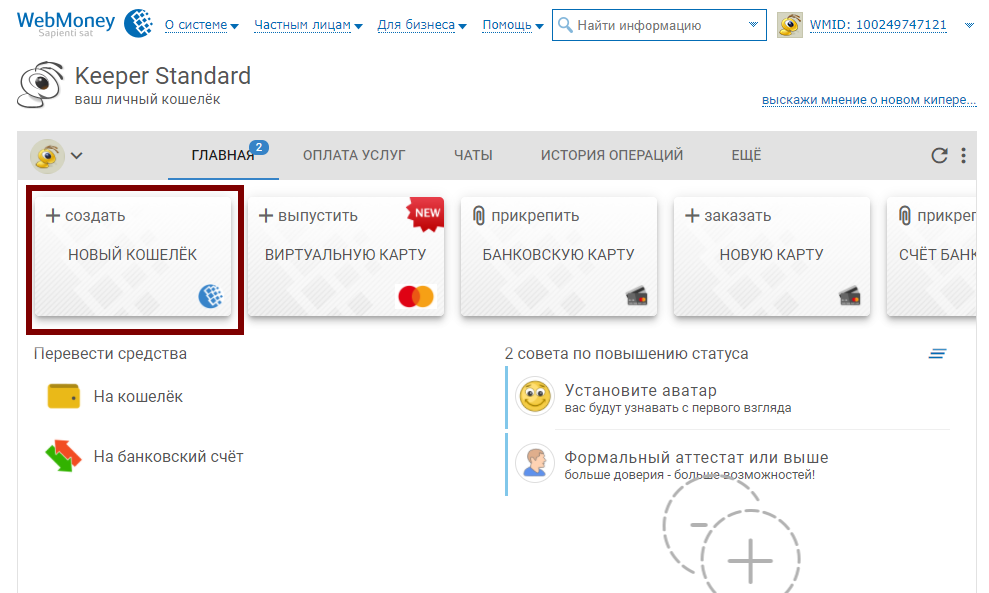 Webmoney – регистрация кошелька и инструкция по его использованию