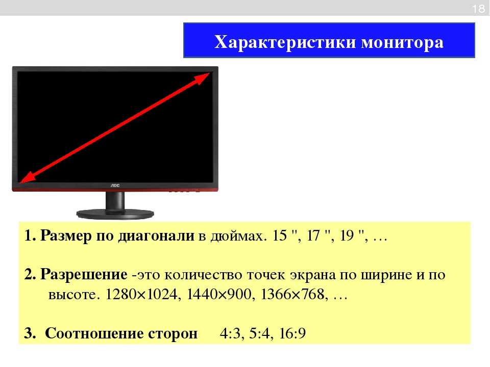 Как узнать диагональ монитора компьютера