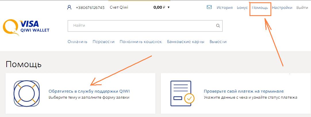 Удалить историю платежей в кошельке QIWI можно только через техническую поддержку, но при этом придется полностью заблокировать аккаунт