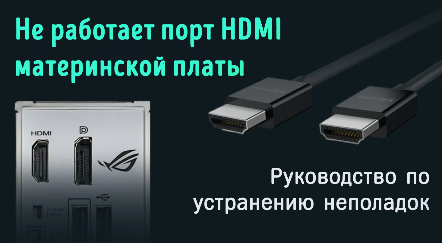 Почему комп не видит телевизор при подключении через hdmi