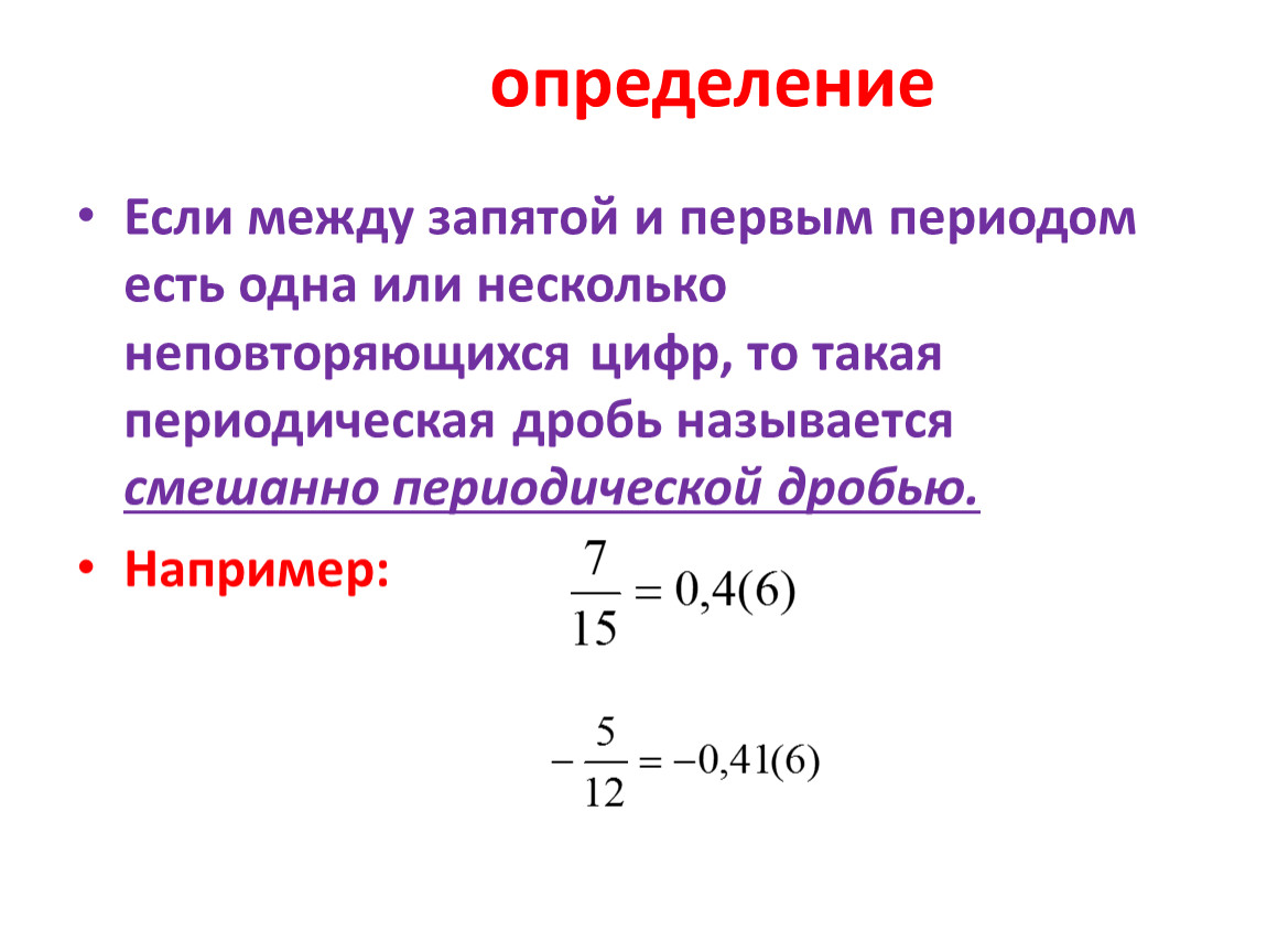 Периодические десятичные дроби