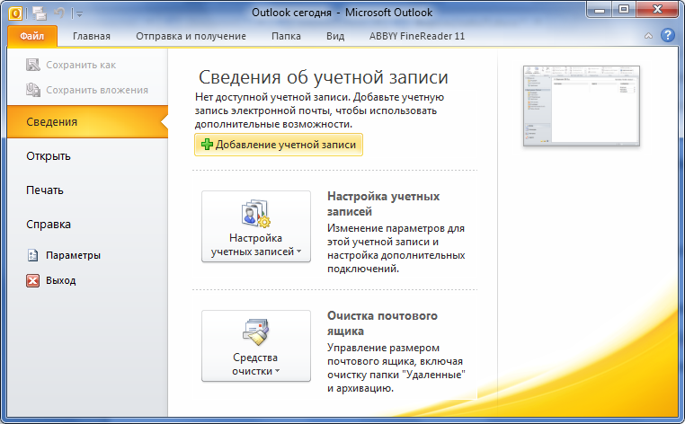 Outlook 2010. настройка, перенос параметров и учётных записей