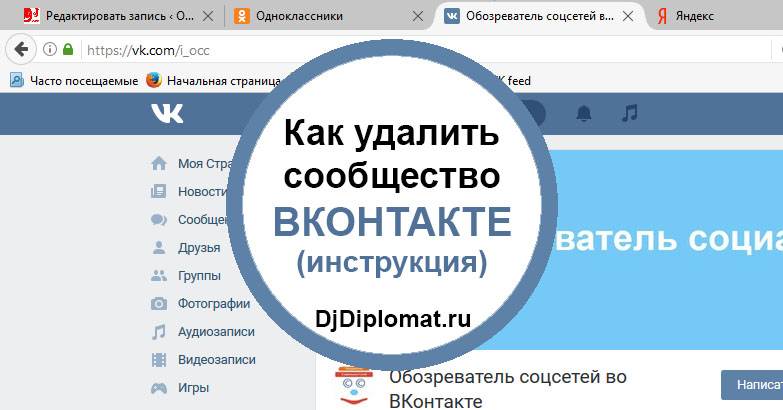 Как удалить группу вконтакте, которую я создал