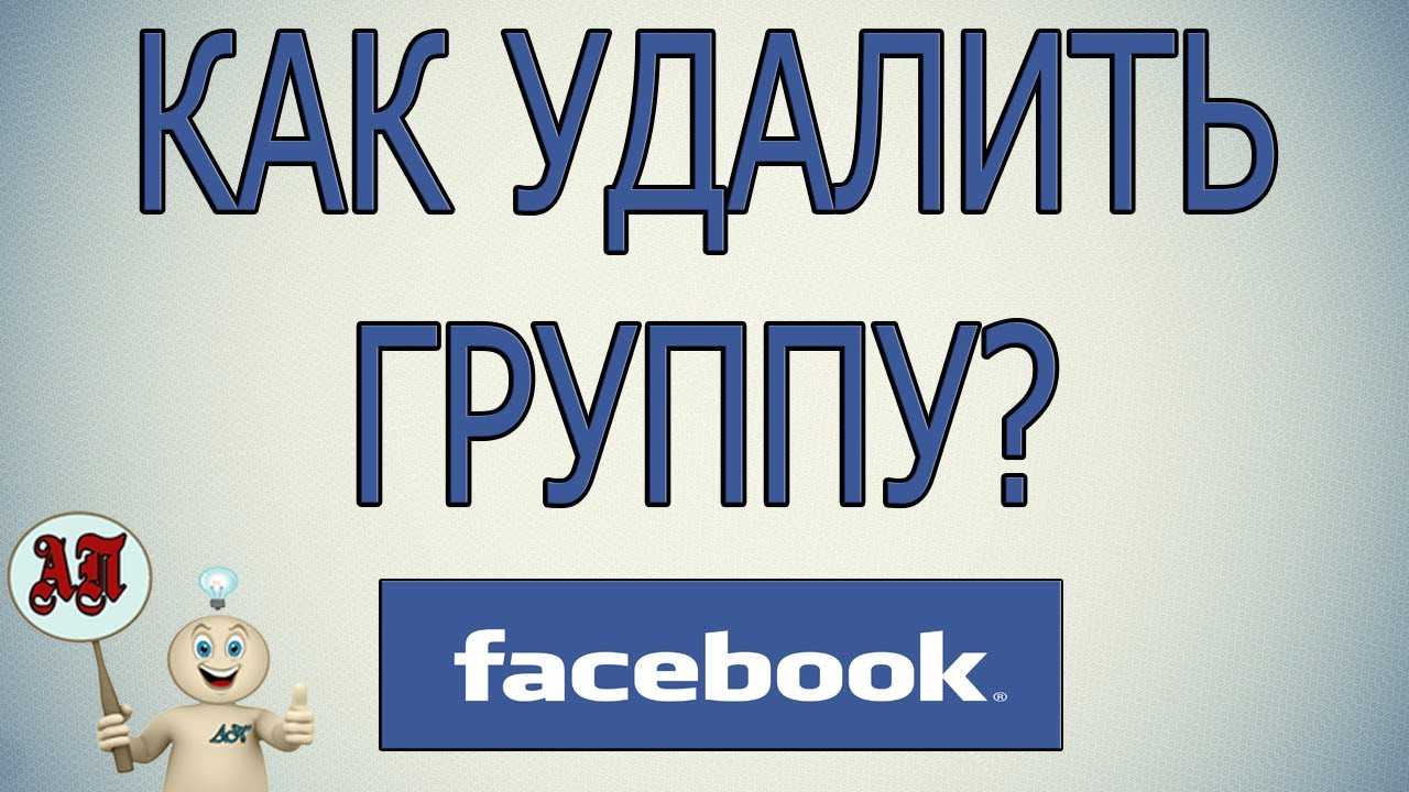 Удаляем группу в facebook