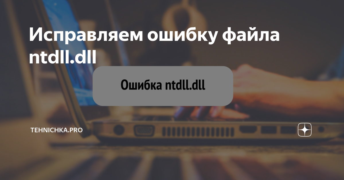 Как исправить ошибки в ntdll.dll