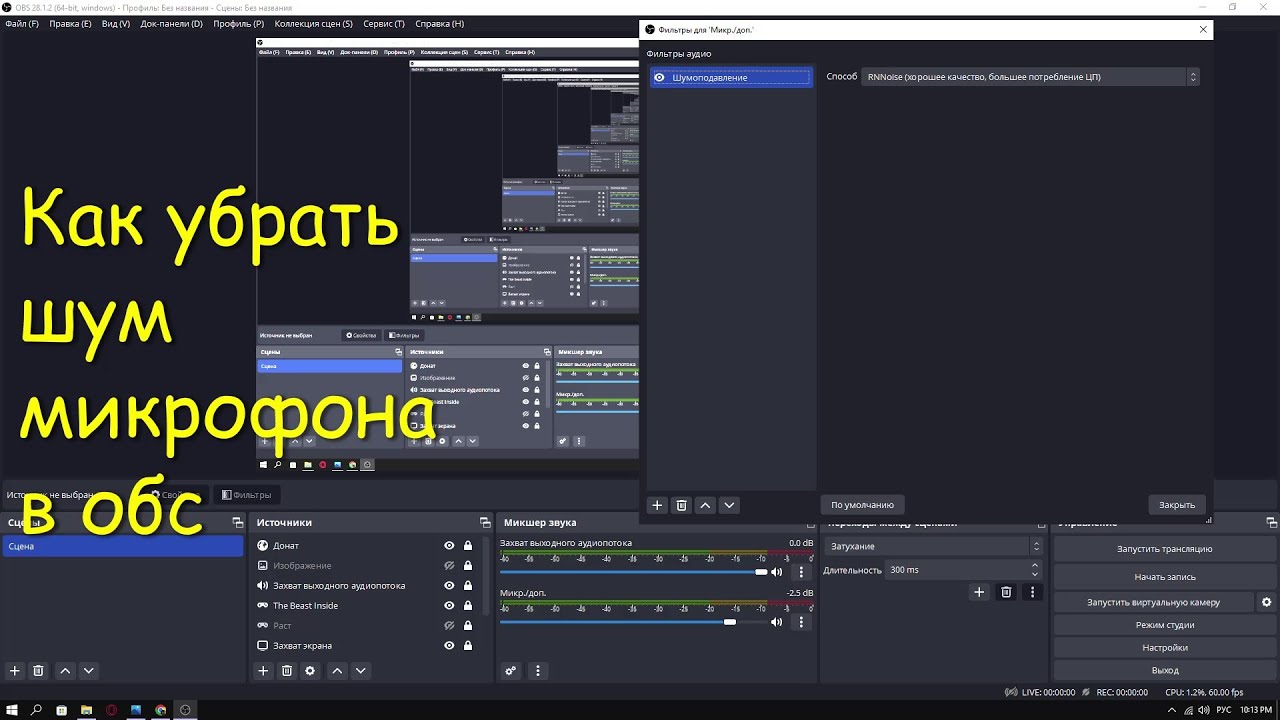 Как убрать звук клавиатуры и мыши в микрофоне в obs - skazhimaster.ru
