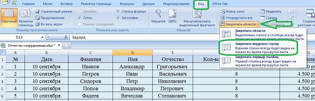 Пошаговая инструкция, как закрепить шапку таблицы в excel