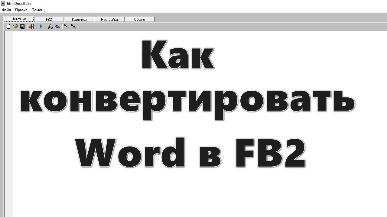 Как конвертировать word в fb2 — 5 способов
