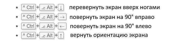 Как перевернуть экран на ноутбуке? простая инструкция