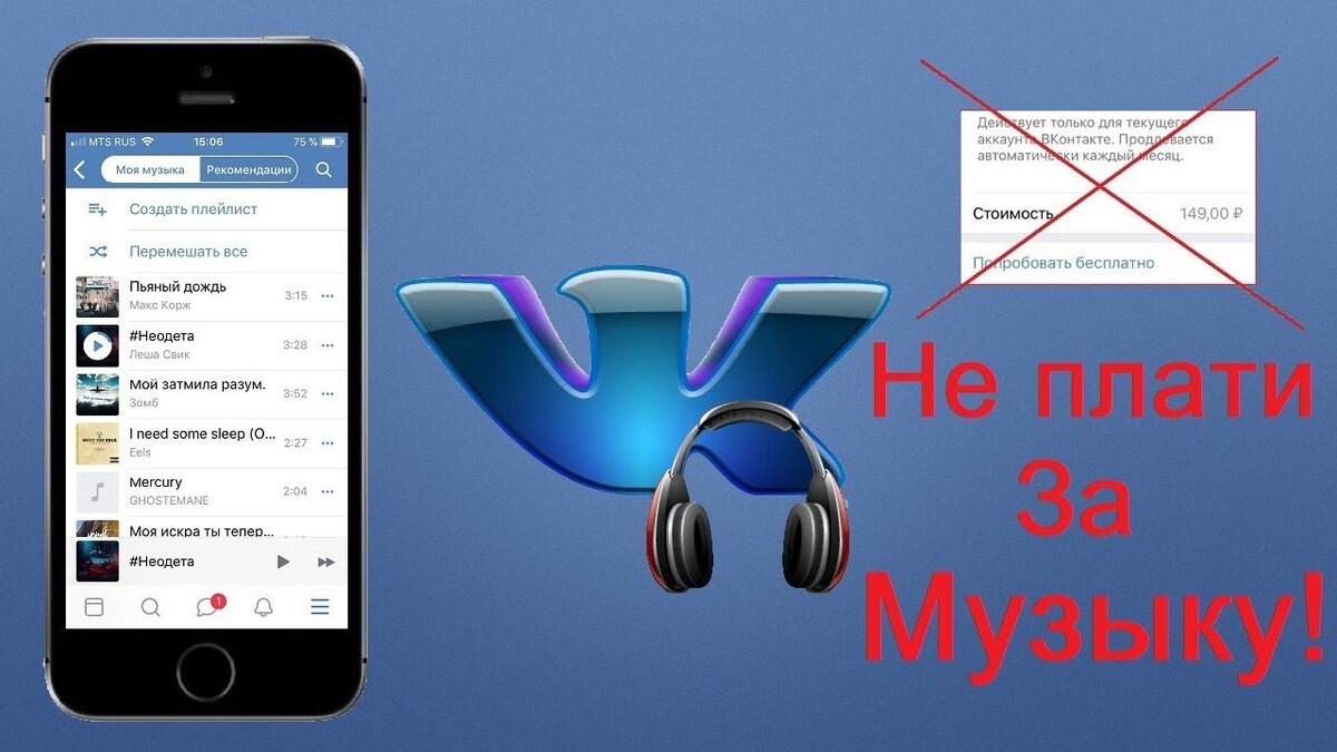 Как слушать музыку в вк без ограничения - comp-web-pro