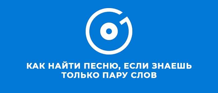 Найти песню по напеву онлайн через микрофон: определение приложениями