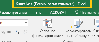 Режим совместимости в excel. работа с документами в режиме совместимости