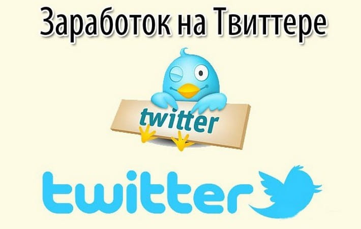 10 способов заработать в "твиттере"