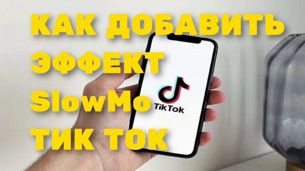 Как замедлить видео в тик токе при просмотре чужих видео