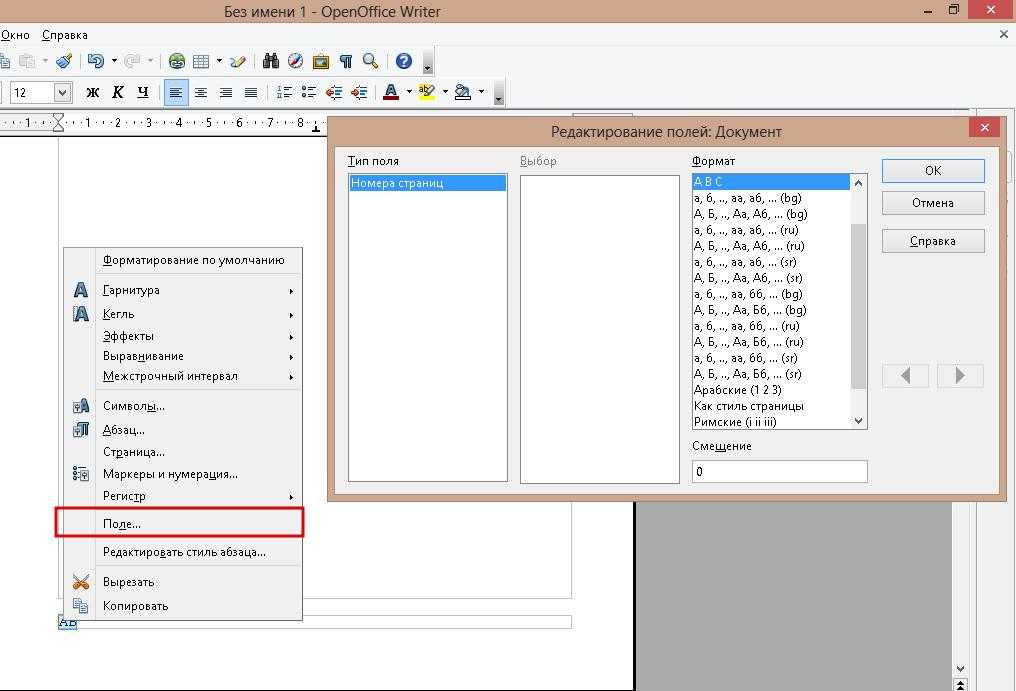 Для нумерации страниц документа в OpenOffice используется специальный инструмент вставки Его можно настроить, изменив расположение цифр и их формат