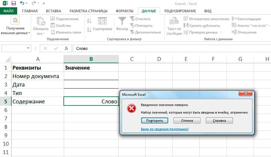 Excel: набор значений которые могут быть введены в ячейку ограничен